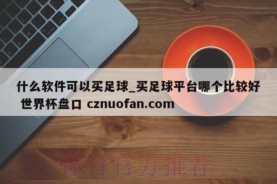 探索2023世界杯盘口手机最新网址的最佳选择 探索2023世界杯盘口手机最新网址的最佳选择